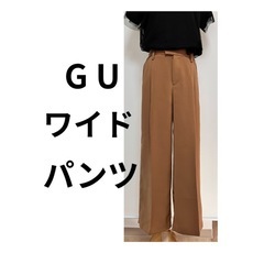 GU ワイドパンツ　茶色