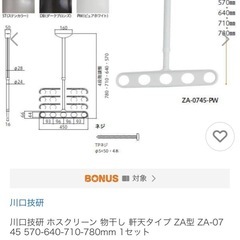 川口技研 ホスクリーン 物干し 軒天タイプ ZA型 ZA-0745 570-640-710-780mm 1セットの画像
