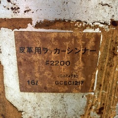 皮革用　ラッカーシンナー　0円の画像