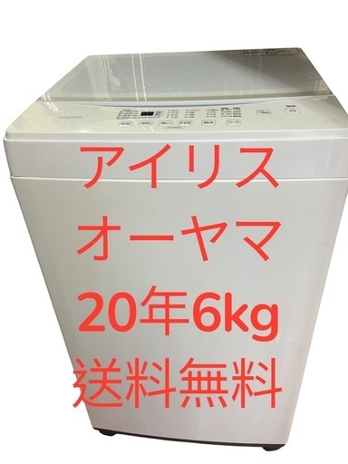 洗濯機アイリスオーヤマ20年6kg 全自動電気　仙台市内　配達設置無料