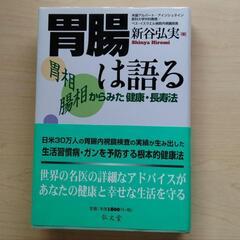 胃腸は語る : 胃相腸相からみた健康・長寿法
