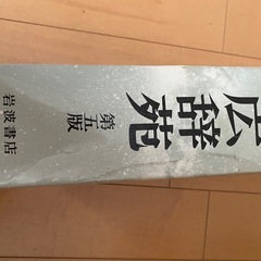 広辞苑の画像