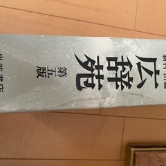 広辞苑の画像