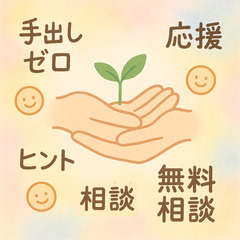 【手出しゼロ】暮らしを豊かにするヒント、お伝えします✨
