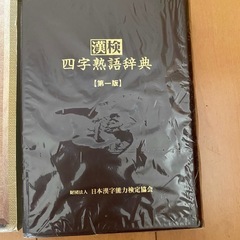 漢検　四字熟語辞典の画像