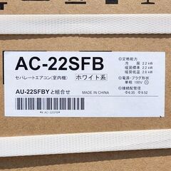 シャープ　ルームエアコン　2024年式　6畳タイプ　100V　AC-22SFB/AU-22SFBY　新品未開封の画像