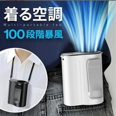 【新品未使用】① 腰掛けファン 8000mAh大容量 ハンディファン 首掛け 100段階暴風 ベルトファン 累計販売200,000台＋ 腰掛け扇風機 扇風機  首掛け扇風機 腰掛けエアコン ハンディ 首掛け 腰掛け 卓上  5WAY 小型 携帯扇風機 20時間持続 LCD表示 空調ウェアの画像