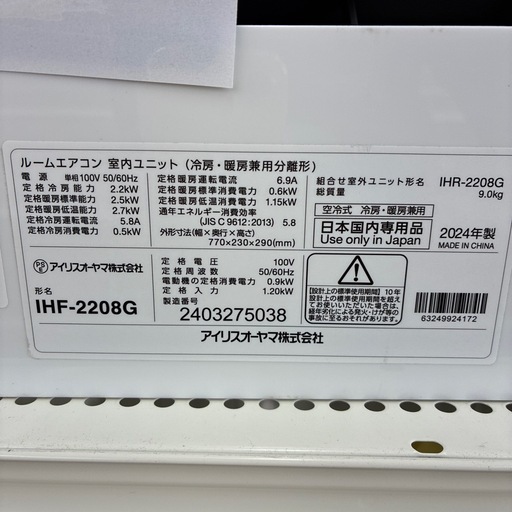 リユースのサカイ東金店　IRIS OHYAMA中古エアコン　24年製　2.2kw TJ13136