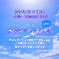 オンラインでつながる「天使ママ(流産死産体験者)のお話し会」