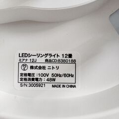ニトリ　LEDシーリングライト　12畳の画像