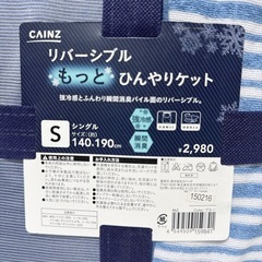 【新品】CAINZ リバーシブル もっと ひんやりケット S　140×190の画像