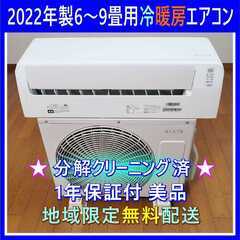 ⭕️2022年製6～9畳用冷暖房エアコン✅設置工事可✅無料長期保...