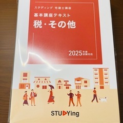 STUDYing 宅建士講座 基本講座テキスト 2025年度