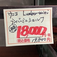 ウニコ ランバーミニシェルフ Lumber-mini 棚 シェルフ 管G250705DK (ベストバイ 静岡県袋井市)の画像