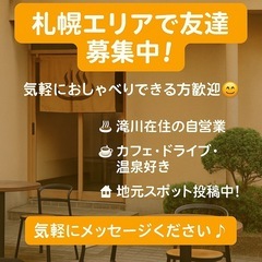 【札幌】気軽に話せる友達募集中です☕✨