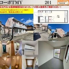 【敷0礼0事務手0！　ジモティ限定！】★コーポTMY★エアコン付★★
