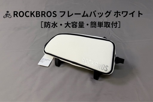 新品 ROCKBROS 自転車 フレームバッグ ホワイト防水・大容量・簡単取付