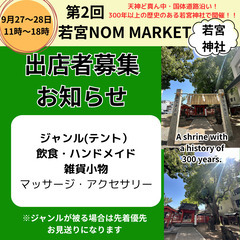 9月27.28日　天神若宮神社　イベント出店者募集