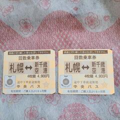 中央バス　新千歳↔札幌　2枚