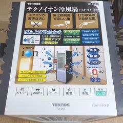 テクノイオン冷風扇 スリムタイプ TCI-050 リモコン付き テクノス 着脱式水タンク3.2L 冷風機 西岡店の画像