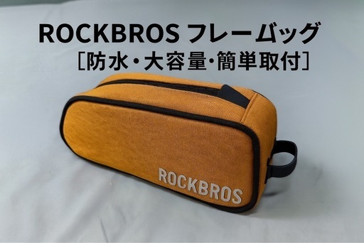 新品 ROCKBROS 自転車 フレームバッグ オレンジ 防水・大容量・簡単取付