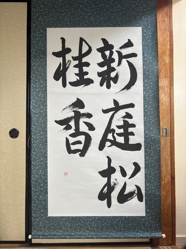 書道　掛け軸