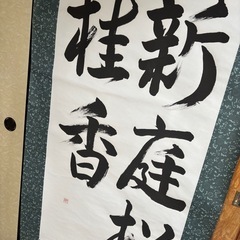 書道　掛け軸の画像