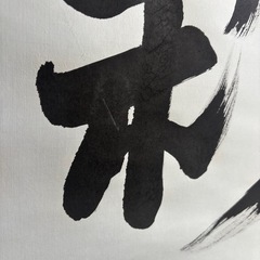 書道　掛け軸の画像
