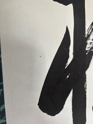 書道　掛け軸