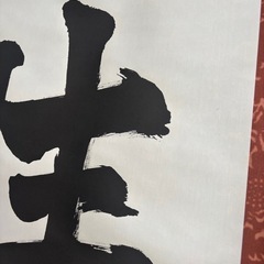 「人生貴適意」　書道の画像