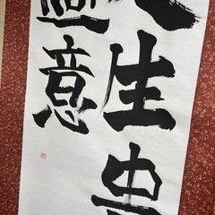 「人生貴適意」　書道の画像