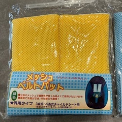 ベルトパット　メッシュ　汚れ防止の画像