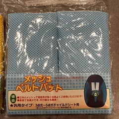 ベルトパット　メッシュ　汚れ防止の画像