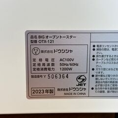 店頭引渡し 中古 ドウシシャ BIGオーブントースター OTX-121 2023年製 家電 の画像