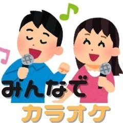 平日カラオケ🎤7/23(火)12〜18時♪名駅で交流カラオケオフ会♪ - 名古屋市