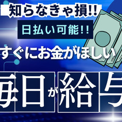 ✨✨✨今日働いて、今日すぐにお金がもらえる!!✨✨✨今すぐお金を...