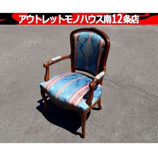ロココ調 アームチェア ファブリック 幅：約59㎝ 西洋 ターコイズ 民族 家具 椅子 ソファ 札幌市 中央区 南12条