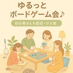 初心者さんも歓迎♪ゆるっとボードゲーム会＠石川【友達募集中】