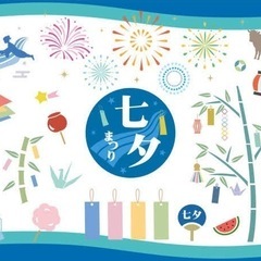 🎋✨七夕ナイト & 流しそうめんパーティー✨🎋