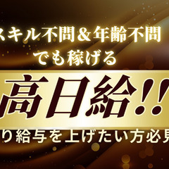 ✨✨✨誰でもできる!スキル不要!それでも高日給のお仕事!✨✨✨日...