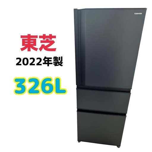冷蔵庫326L】東芝 2022年製 GR-T33SC 近隣配達可能♪ 朝霞市