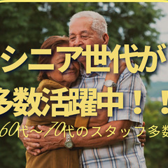 ✨✨✨50代～70代のスタッフも元気に働いています!!✨✨✨シニ...