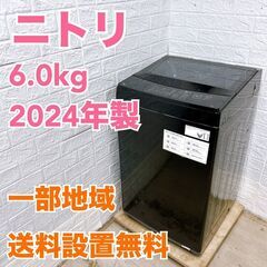 ニトリ 2024年製 6.0kg 洗濯機 【全国発送対応】 B06173