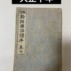校訂 新撰国語読本 巻7 大正十年　希少