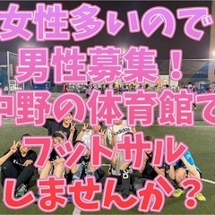 女性の参加者多いので男性募集❣️7/12(土)に中野の体育…