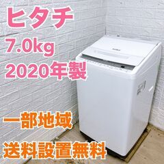 ヒタチ 2020年製 7.0kg 洗濯機 【全国発送対応】 MKT06271