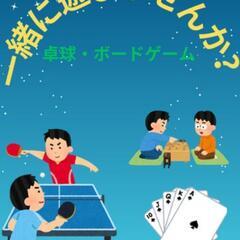 一緒に♟️ボードゲーム♦️♠️しましょう！！