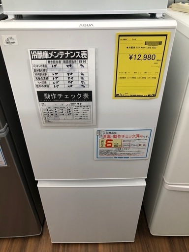 【ジャングルジャングル守口店】アクア　冷蔵庫　
AQR-13E8 2022
