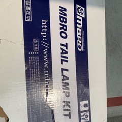 MBRO LEDテールランプ ハイエース　片方のみの画像