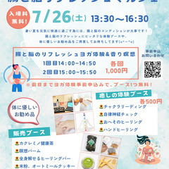 夏の心と体を整える　腸と脳リフレッシュマルシェ